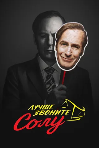 Постер Лучше звоните Солу (2015)