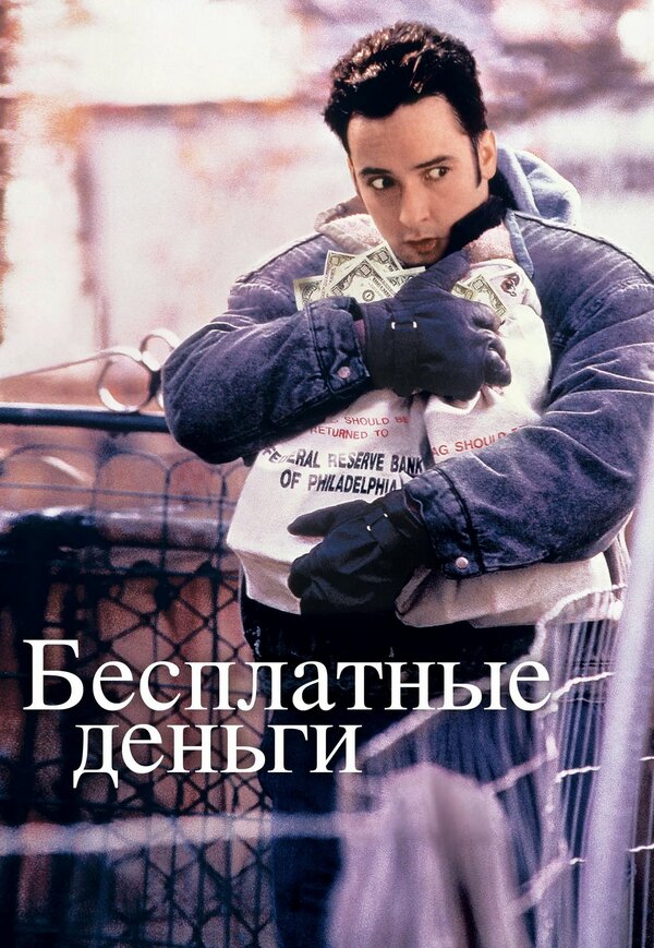 Постер фильма Бесплатные деньги