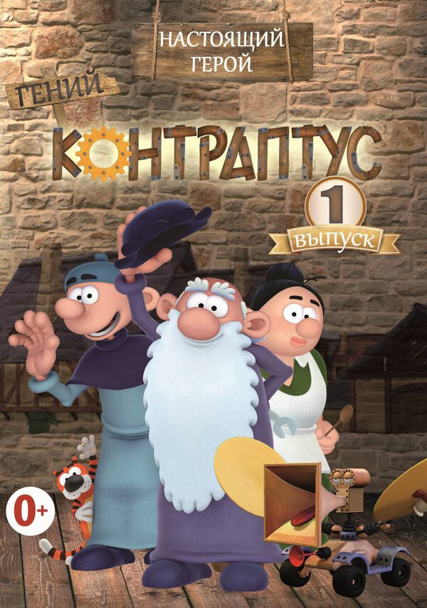 Постер сериала Контраптус — гений!