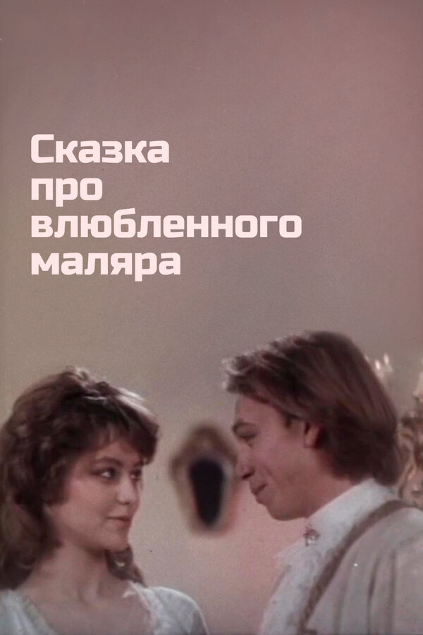 Постер фильма Сказка про влюбленного маляра