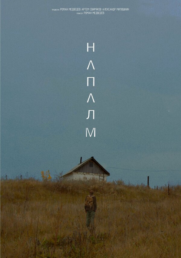 Постер фильма Напалм
