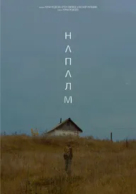 Напалм