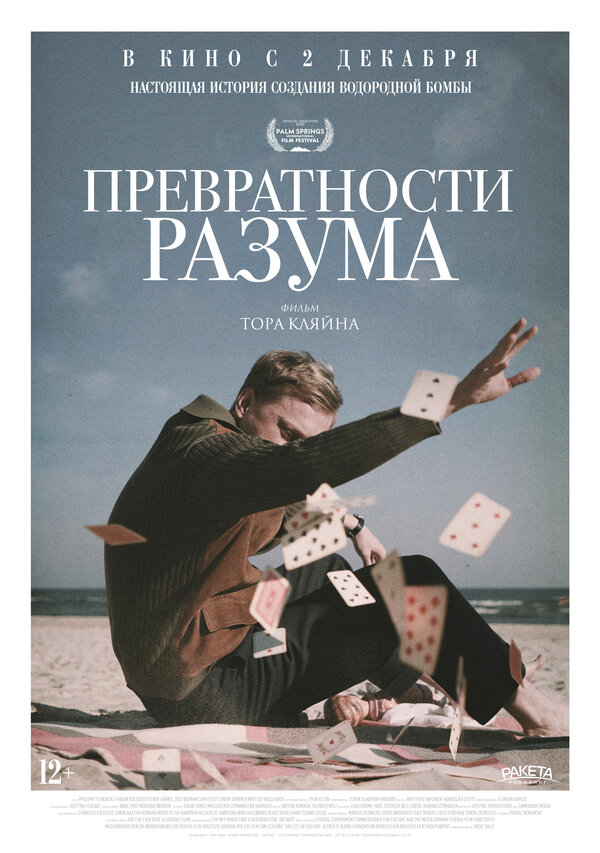 Постер фильма Превратности разума