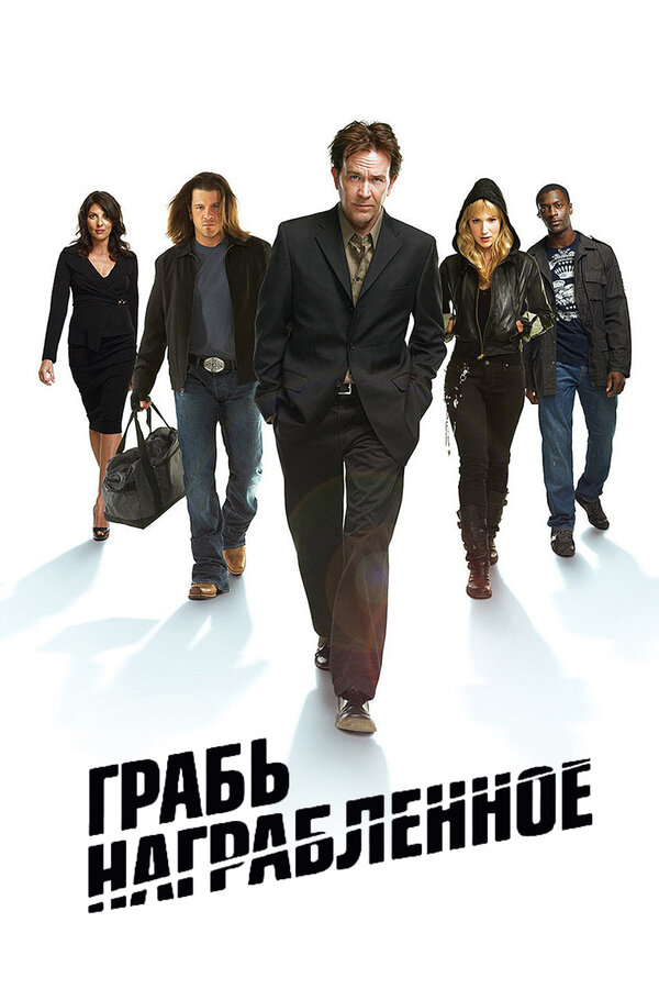 Постер Грабь награбленное