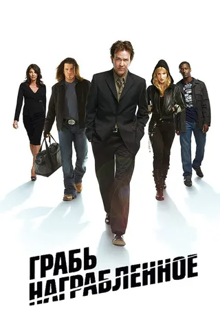 Постер Грабь награбленное (2008)