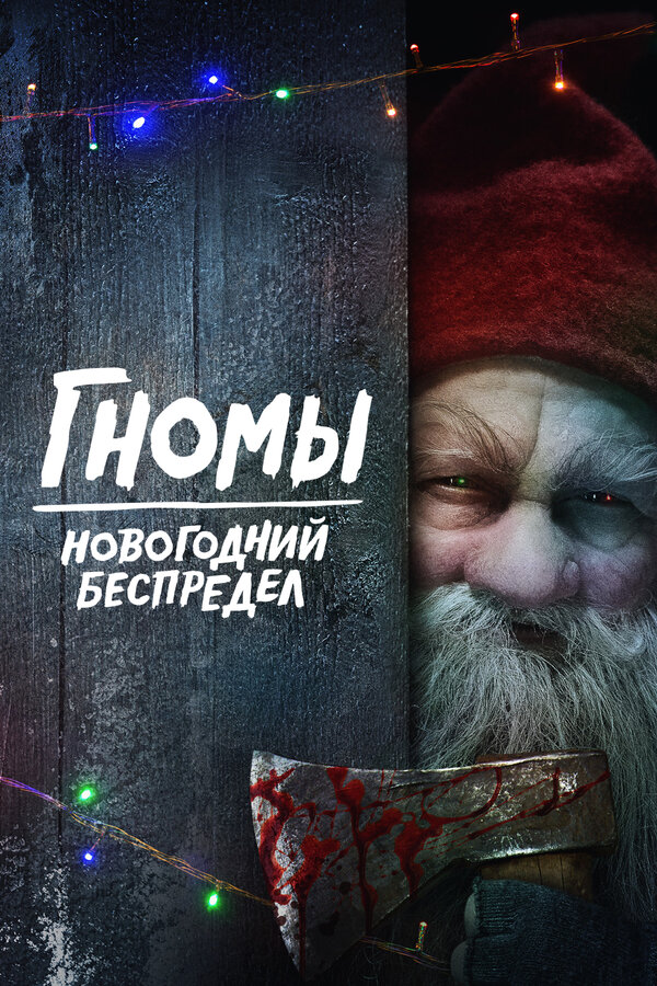 Постер фильма Гномы. Новогодний беспредел