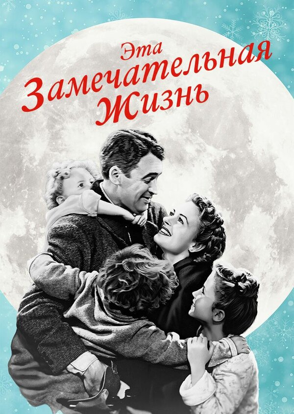Постер фильма Эта замечательная жизнь