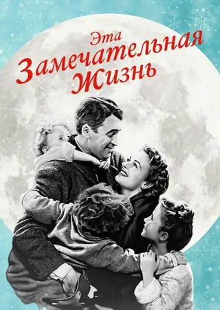 Постер Эта замечательная жизнь (1947)