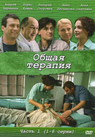 Постер Общая терапия (2008)