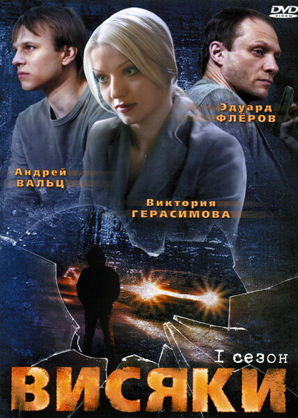 Постер сериала Висяки