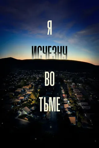 Постер Я исчезну во тьме Постер Я исчезну во тьме