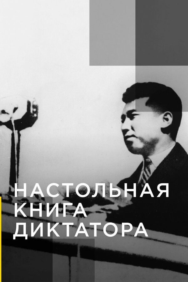 Постер сериала Настольная книга диктатора