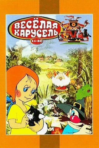 Постер Веселая карусель № 12 (1982)