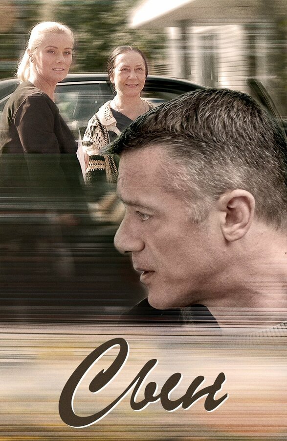 Постер сериала Сын