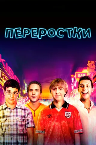 Постер Переростки (2011)