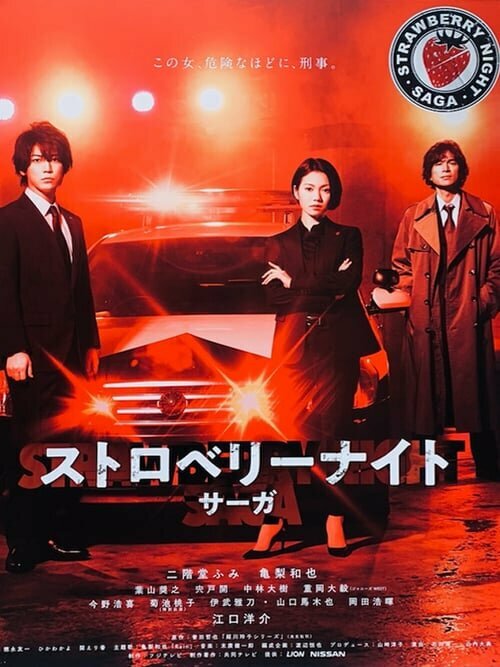 Постер сериала Ночь цвета клубники