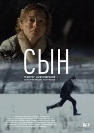 Сын