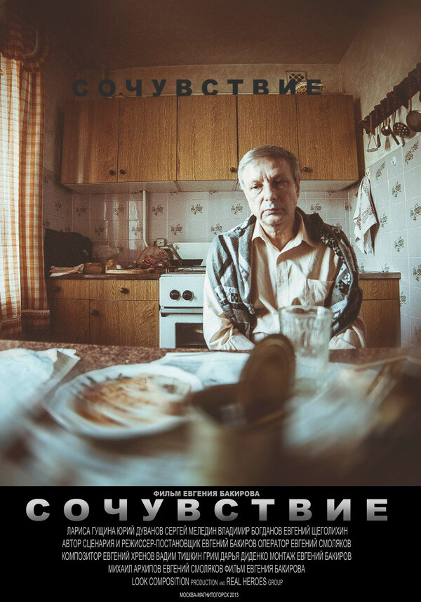 Постер фильма Сочувствие