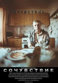 Сочувствие