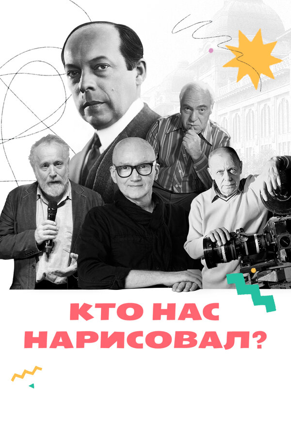 Постер сериала Кто нас нарисовал?