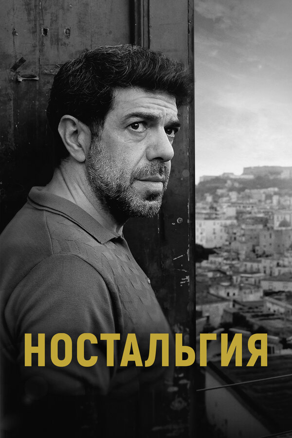 Постер фильма Ностальгия