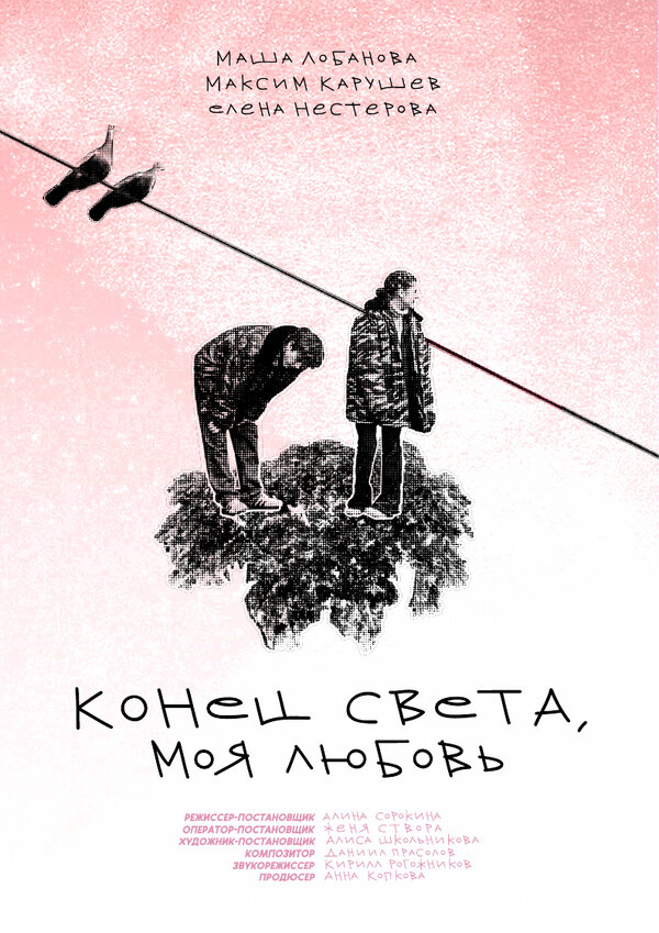 Постер фильма Конец света, моя любовь