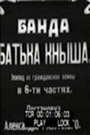 Постер фильма Банда батьки Кныша