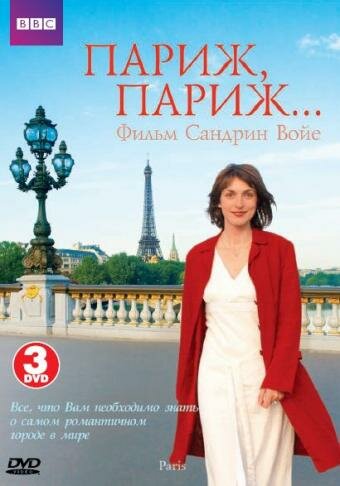 Постер сериала BBC: Париж, Париж