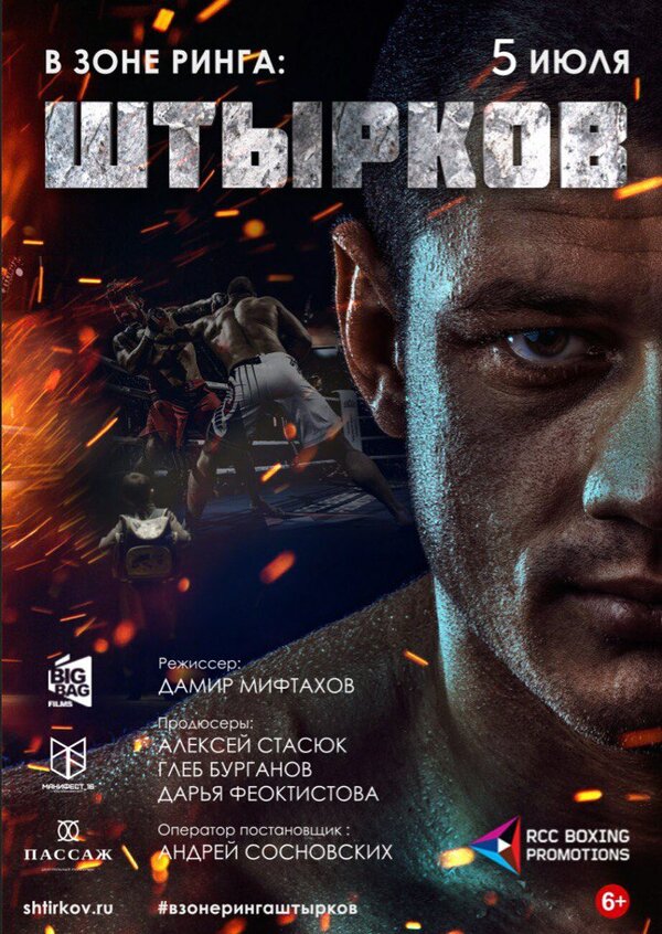 Постер фильма В зоне ринга: Штырков