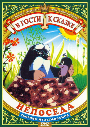 Постер фильма Непоседа