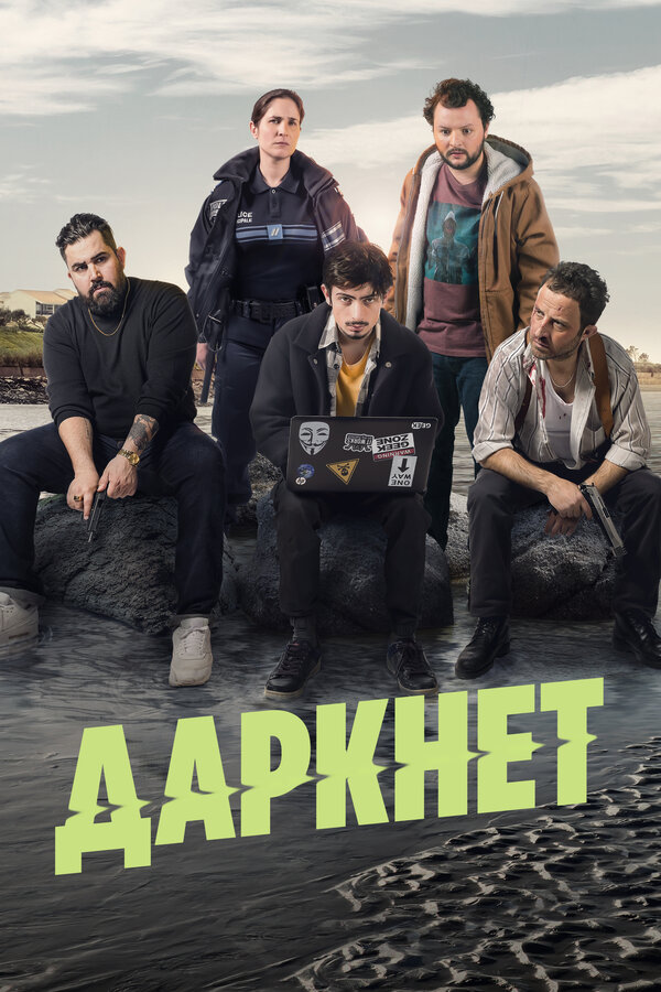 Постер сериала Даркнет