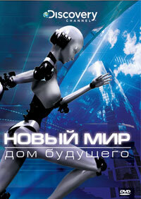 Постер сериала Новый мир