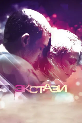 Постер Экстази (2011)