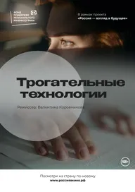 Трогательные технологии