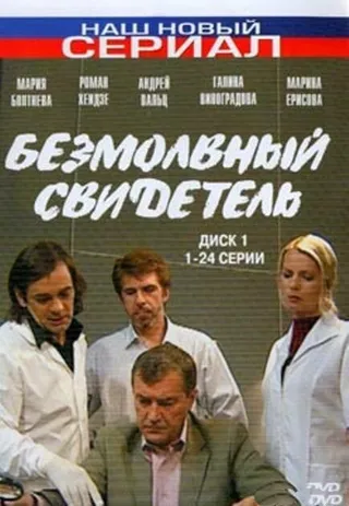 Постер Безмолвный свидетель (2007)