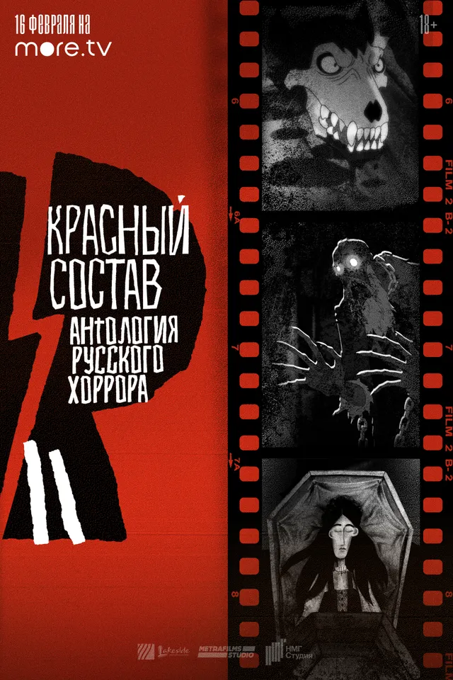 Постер сериала Антология русского хоррора: Красный состав Постер сериала Антология русского хоррора: Красный состав