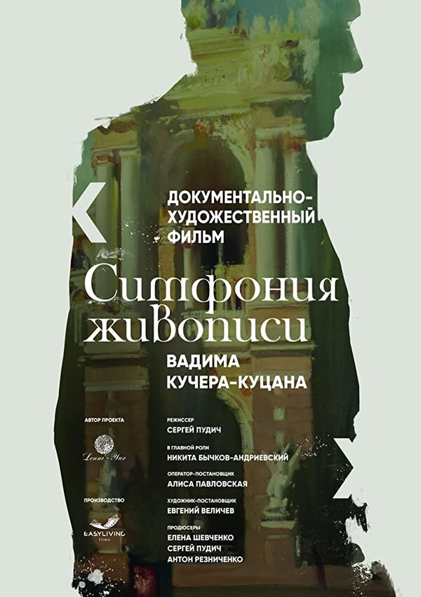 Постер фильма Симфония живописи Вадима Кучера-Куцана