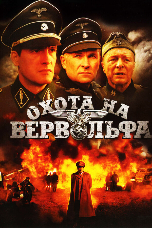 Постер сериала Охота на Вервольфа