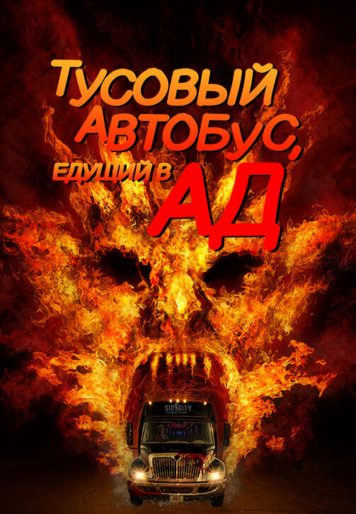 Постер фильма Тусовый автобус, едущий в ад