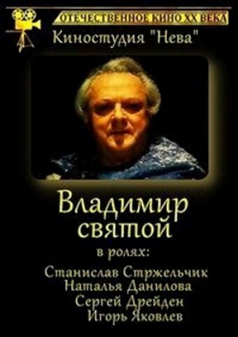 Постер фильма Владимир Святой