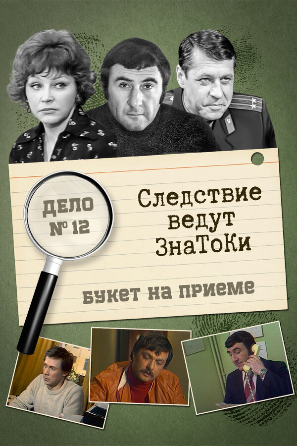 Постер фильма Следствие ведут знатоки: «Букет» на приёме