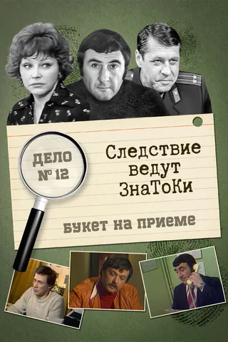 Постер Следствие ведут знатоки: «Букет» на приёме (1978)
