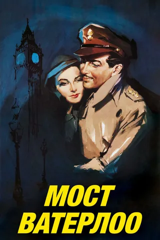 Постер Мост Ватерлоо (1940)