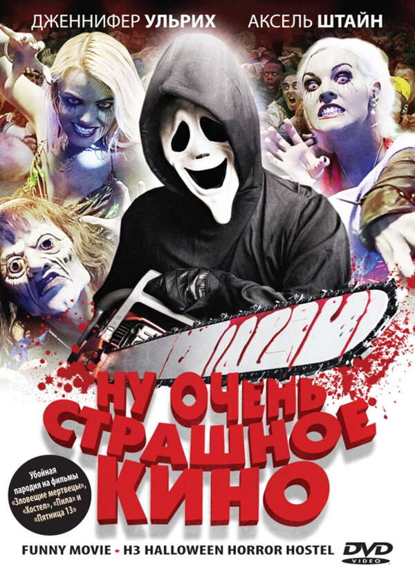 Постер фильма Ну очень страшное кино