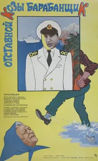 Отставной козы барабанщик