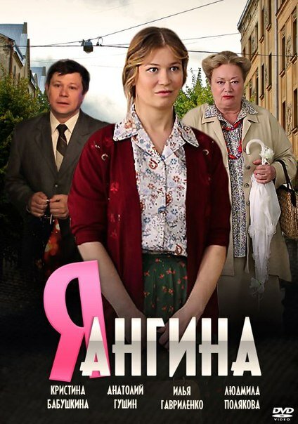 Постер сериала Я — Ангина