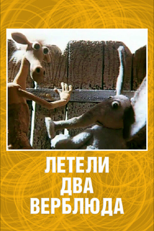 Постер фильма Летели два верблюда