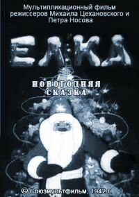 Постер фильма Елка (новогодняя сказка)
