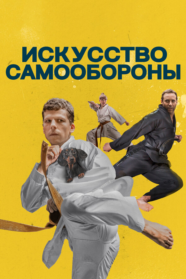 Постер фильма Искусство самообороны