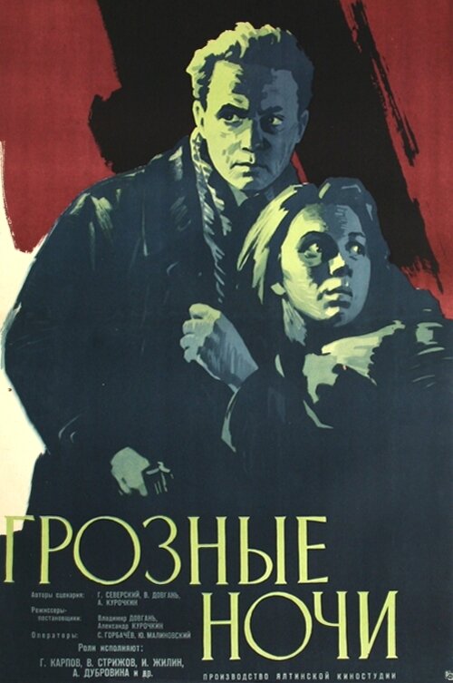Постер фильма Грозные ночи